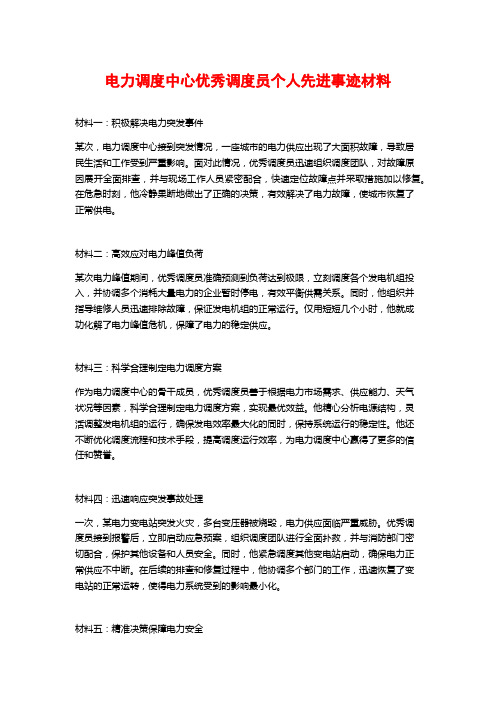 电力调度中心优秀调度员个人先进事迹材料