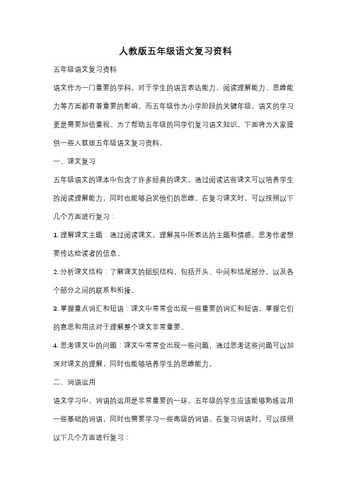 人教版五年级语文复习资料