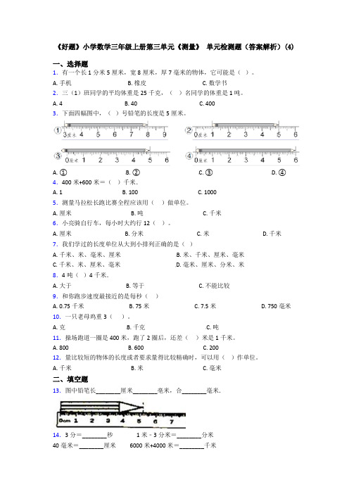 《好题》小学数学三年级上册第三单元《测量》 单元检测题(答案解析)(4)