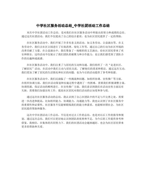 中学社区服务活动总结_中学社团活动工作总结