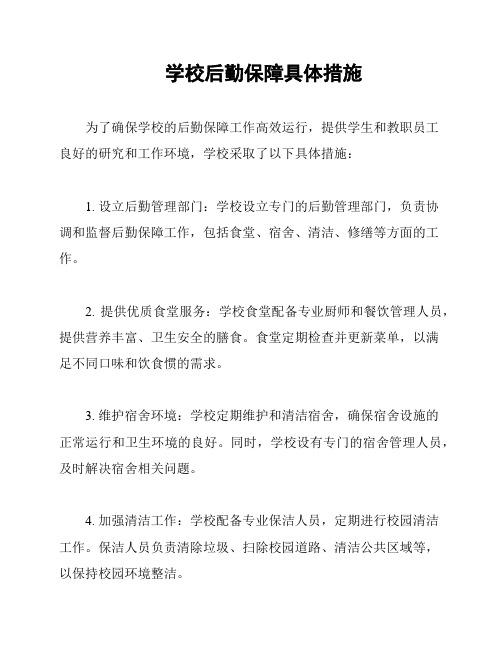 学校后勤保障具体措施