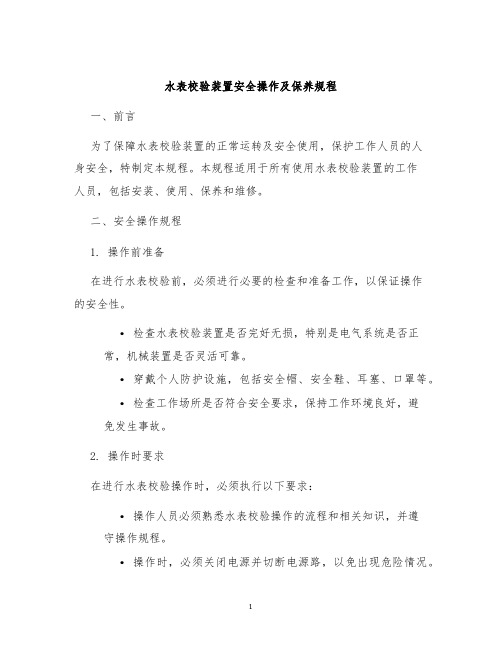 水表校验装置安全操作及保养规程