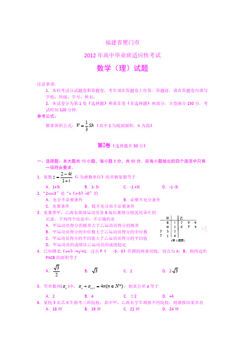 (word版)福建省厦门市2012届高三适应性考试题数学理(2012厦门5月质检)-推荐下载