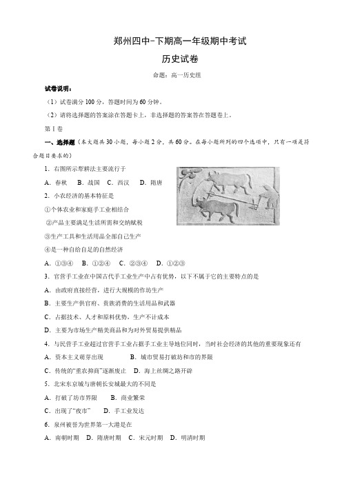 河南省郑州四中高一下学期期中考试(历史).doc