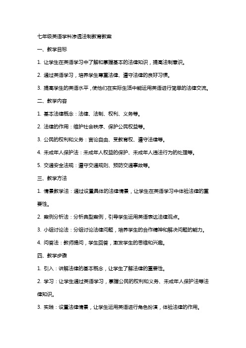 七年级英语学科渗透法制教育教案