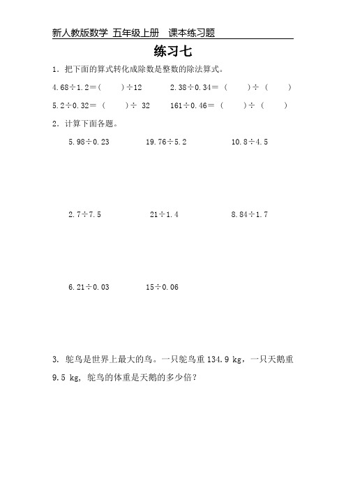 新人教版数学五年级上册课本练习题《练习七》可编辑可打印