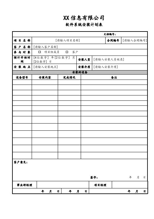 软件系统安装计划表