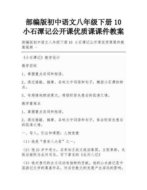 部编版初中语文八年级下册10 小石潭记公开课优质课课件教案