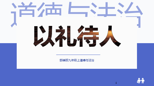 部编人教版八年级道德与法治上册4.2《以礼待人》ppt课件