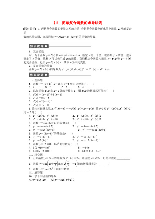 【步步高 学案导学设计】高中数学 2.5 简装复合函数的求导法则课时作业 北师大版选修2-2