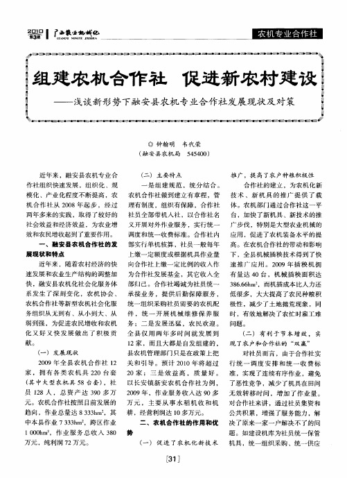 组建农机合作社  促进新农村建设——浅谈新形势下融安县农机专业合作社发展现状及对策