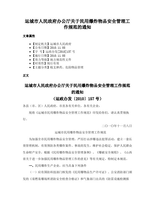 运城市人民政府办公厅关于民用爆炸物品安全管理工作规范的通知