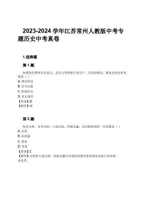 2023-2024学年江苏常州人教版中考专题历史中考真卷习题及解析