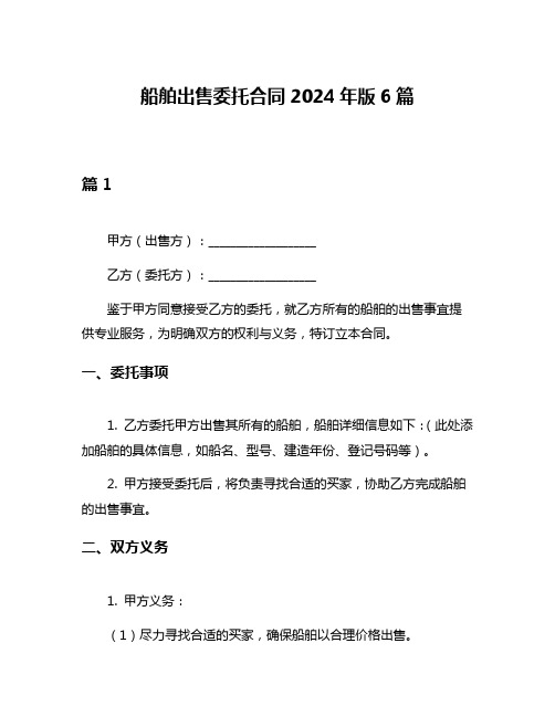 船舶出售委托合同2024年版6篇