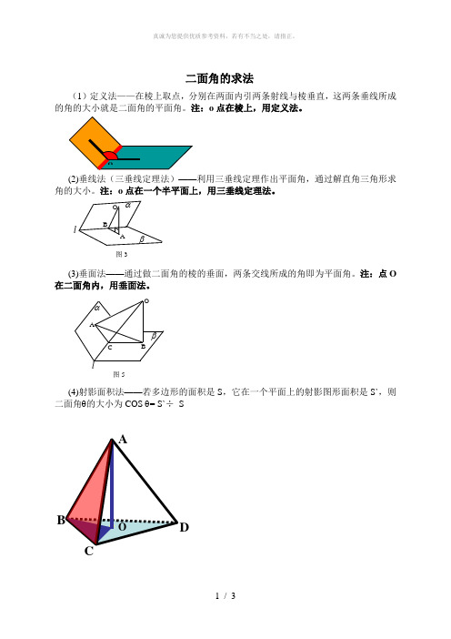 二面角的计算(方法加经典题型)