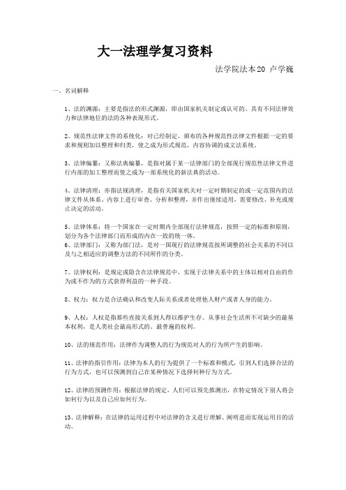 大一法理学复习资料