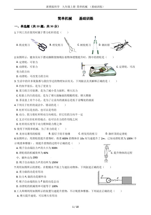 浙教版科学  九年级上册 简单机械 (基础训练)