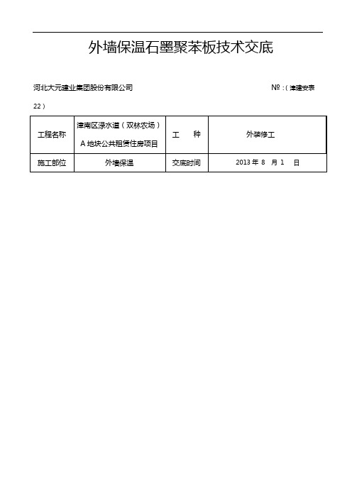 石墨聚苯板技术交底记录大全