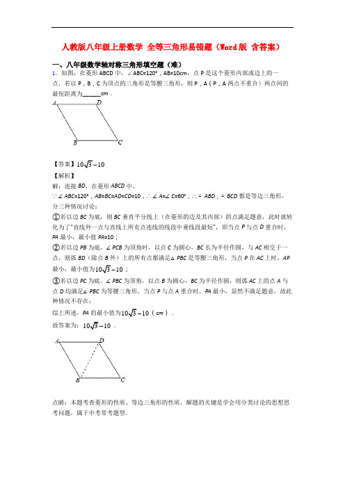 人教版八年级上册数学 全等三角形易错题(Word版 含答案)