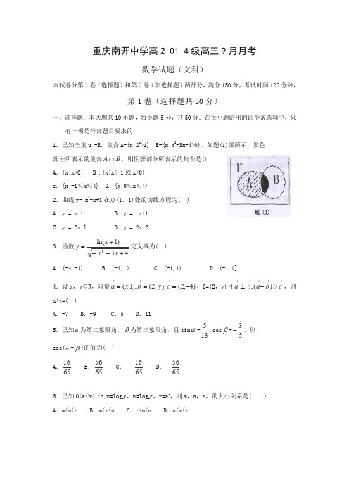 重庆南开中学2014届高三数学(文科)9月月考