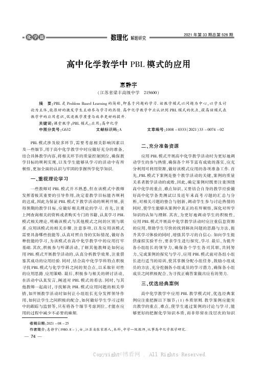 高中化学教学中PBL 模式的应用