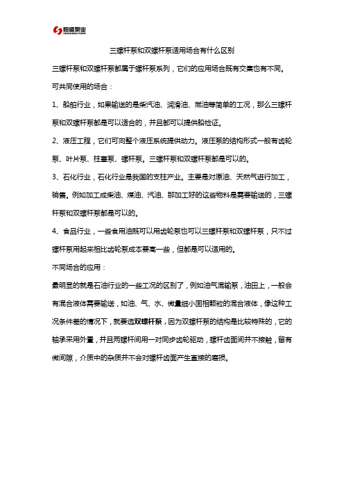 三螺杆泵和双螺杆泵适用场合有什么区别