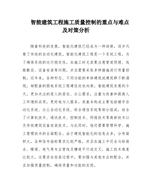 智能建筑工程施工质量控制的重点与难点及对策分析