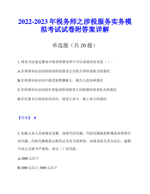 2022-2023年税务师之涉税服务实务模拟考试试卷附答案详解