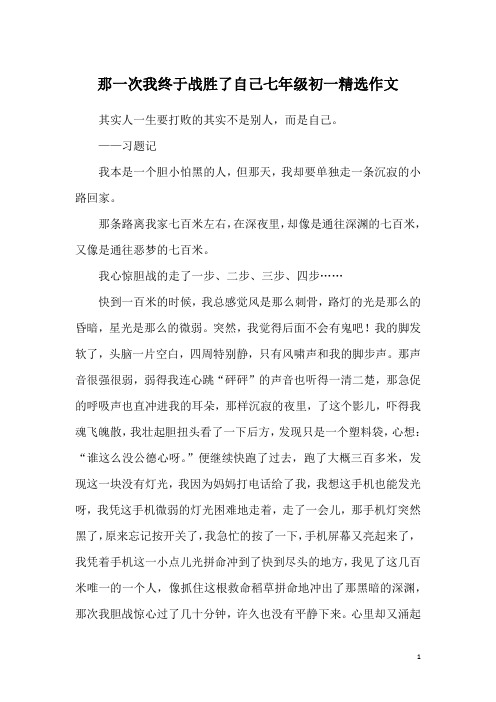 那一次我终于战胜了自己七年级初一精选作文