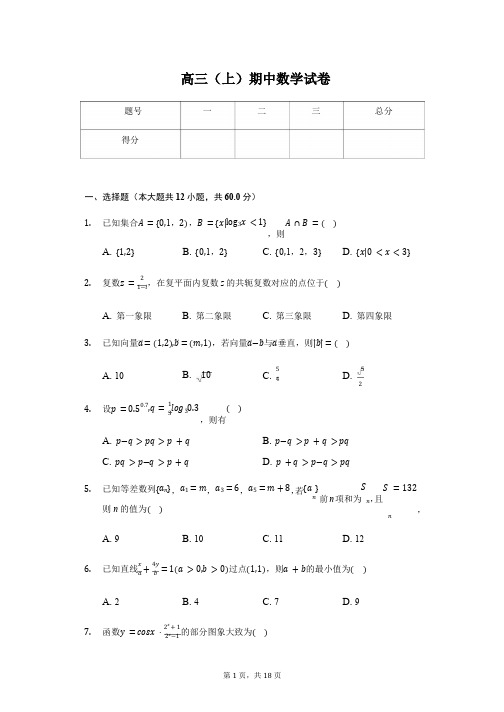 山东省聊城市高三(上)期中数学试卷含答案