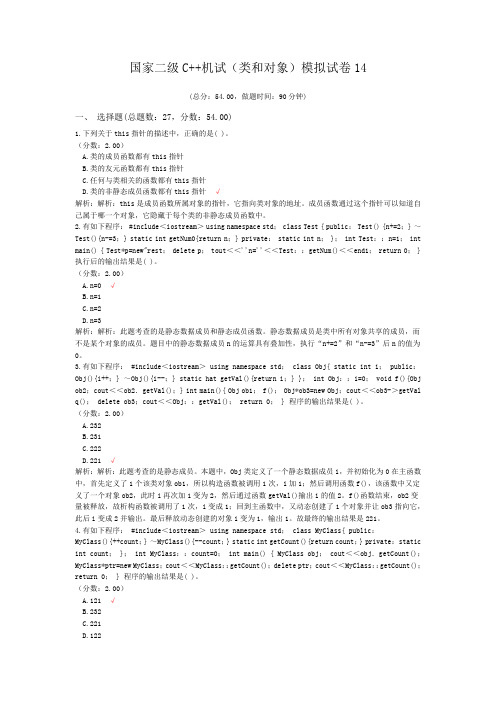 国家二级C++机试(类和对象)模拟试卷14