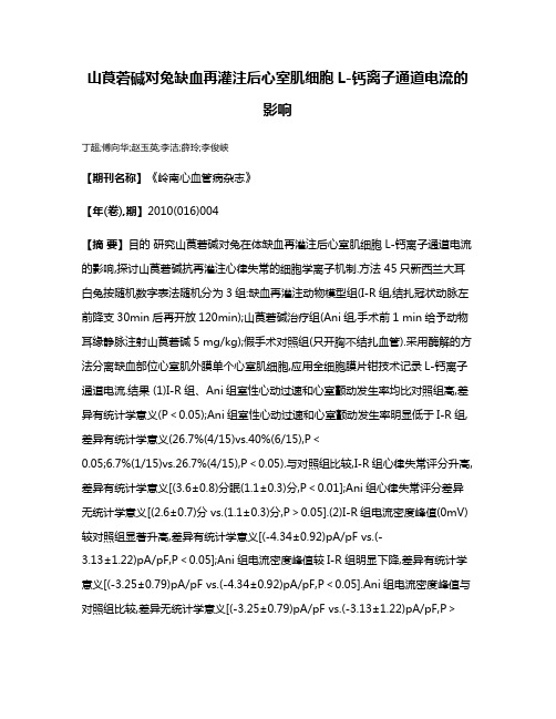 山莨菪碱对兔缺血再灌注后心室肌细胞L-钙离子通道电流的影响