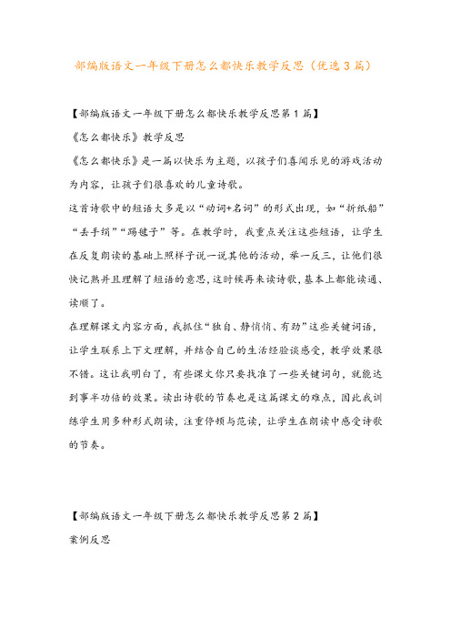 部编版语文一年级下册怎么都快乐教学反思(优选3篇)