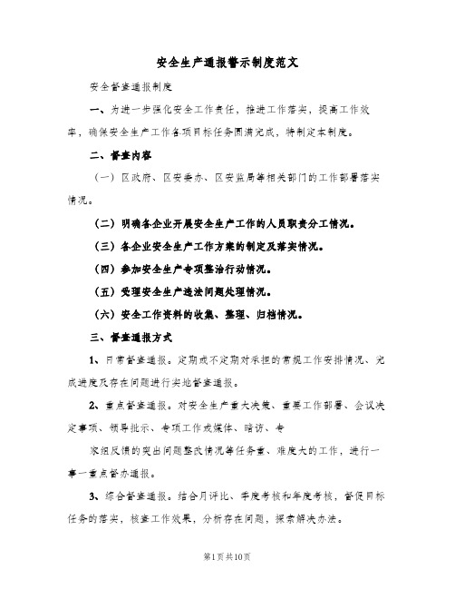 安全生产通报警示制度范文（5篇）