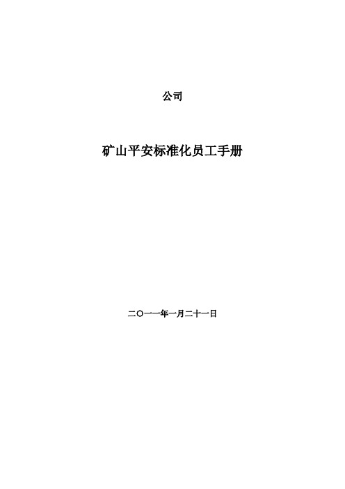 矿山安全标准化员工手册员工手册