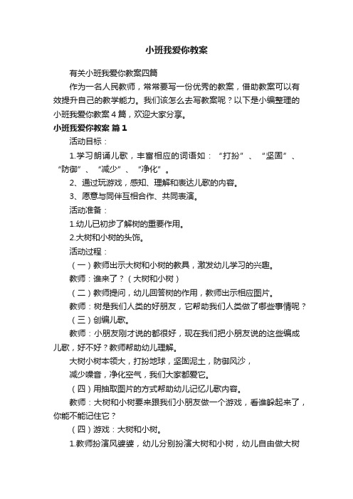 有关小班我爱你教案四篇