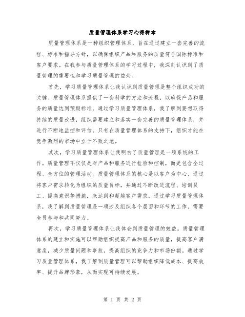 质量管理体系学习心得样本