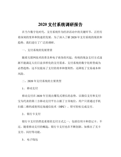 2020支付系统调研报告