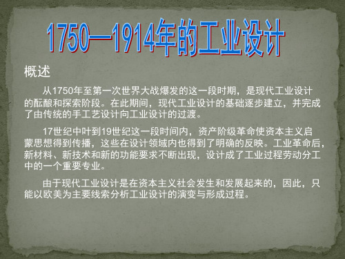 1750-1914年工业设计史