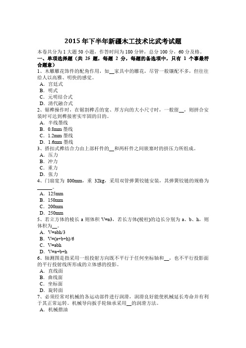 2015年下半年新疆木工技术比武考试题