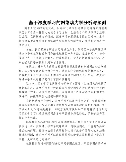 基于深度学习的网络动力学分析与预测