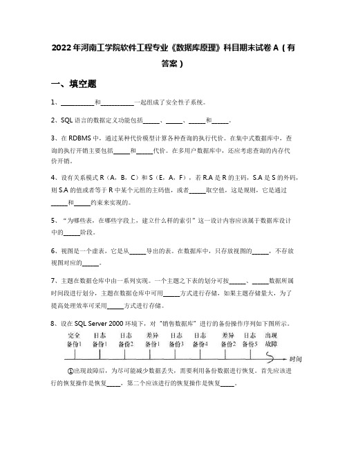 2022年河南工学院软件工程专业《数据库原理》科目期末试卷A(有答案)