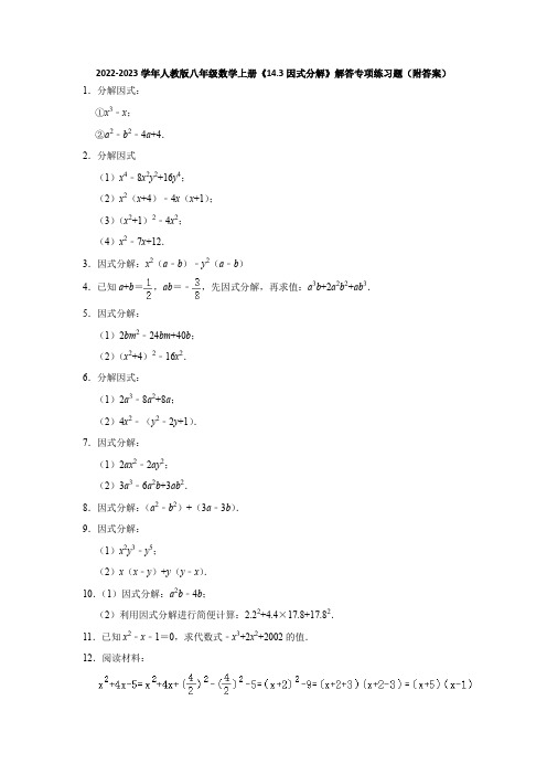 2022-2023学年人教版八年级数学上册《14-3因式分解》解答专项练习题(附答案)