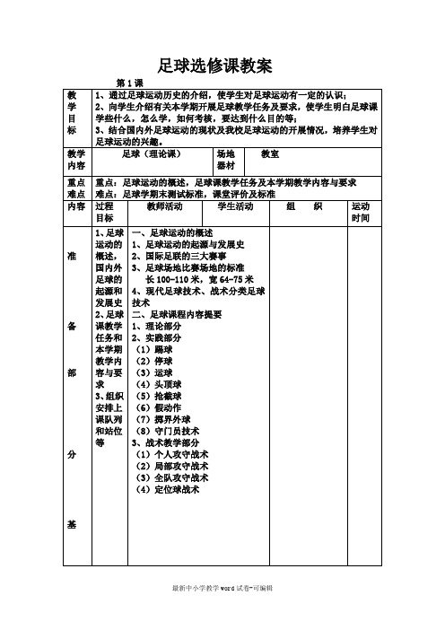 选修课——足球教案