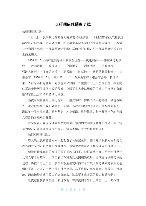 长征观后感精彩7篇