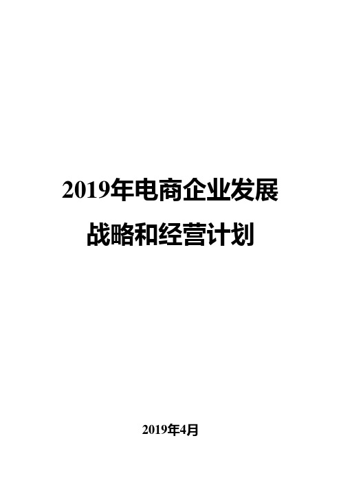 2019年电商企业发展战略和经营计划