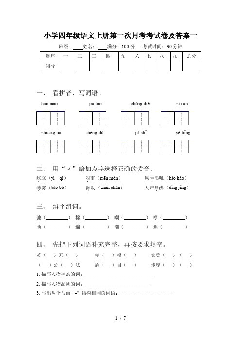 小学四年级语文上册第一次月考考试卷及答案一