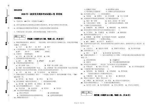 2020年一级保育员模拟考试试题A卷 附答案