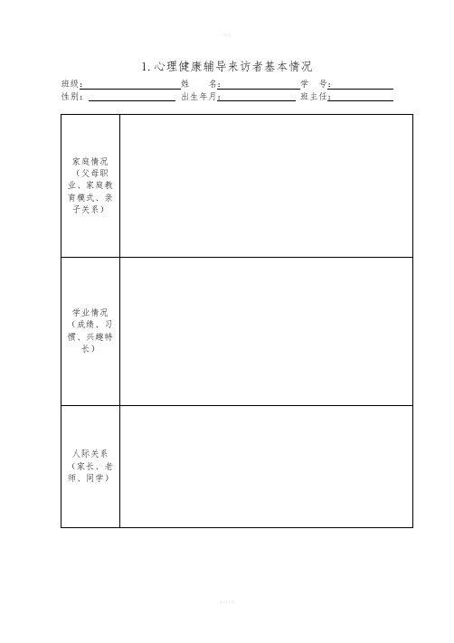 心理健康活动各种表格