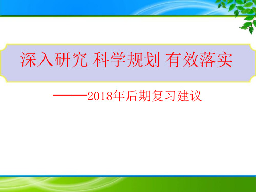 2018高考物理考前复习建议(66张PPT)